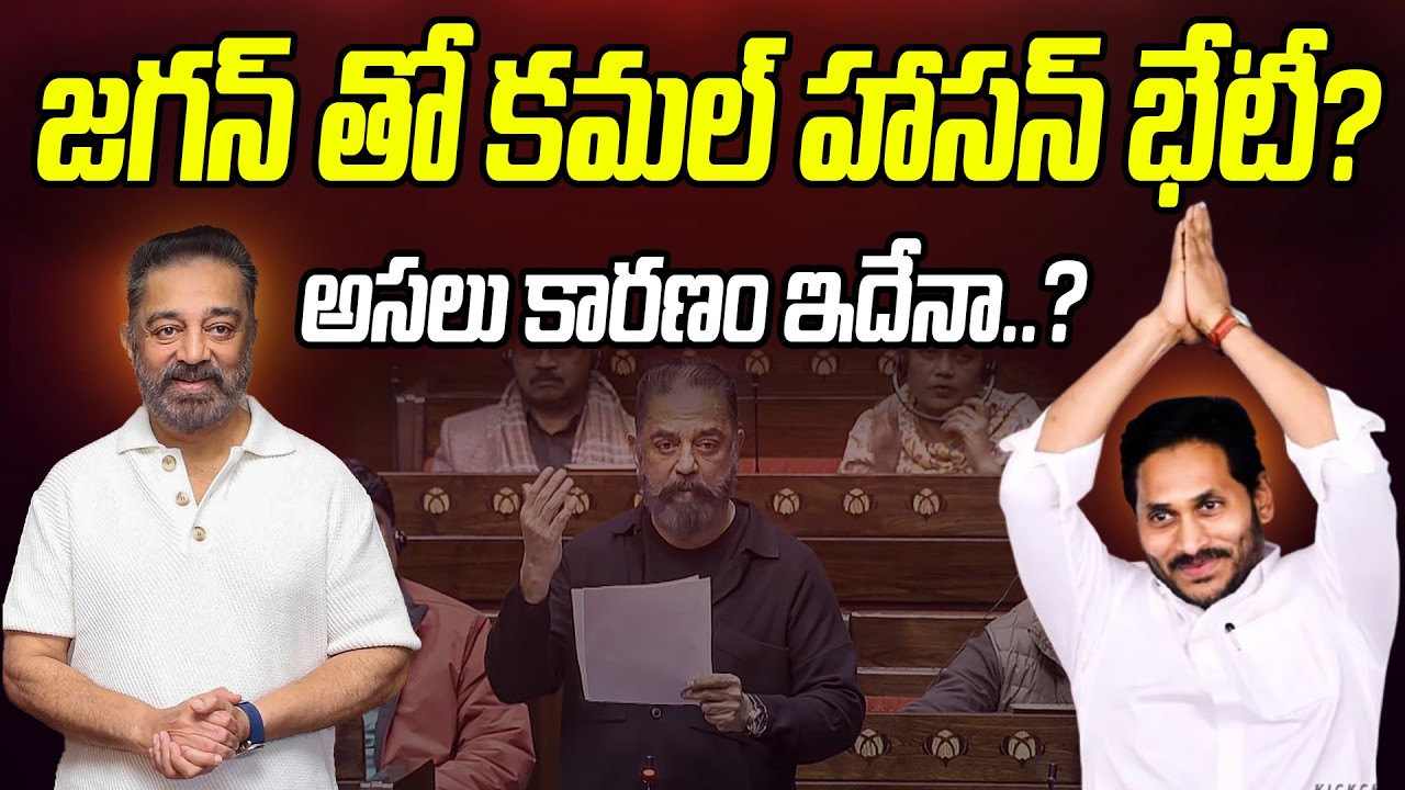 జగన్ తో కమల్ హాసన్ భేటీ..అసలు కారణం ఇదేనా? | Kamal Haasan To Meets YS Jagan? | Praja Chaithanyam