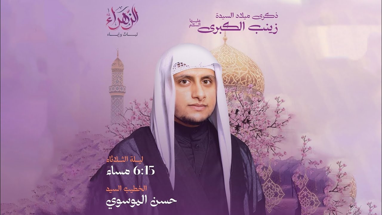 مباشر -  ذكرى ميلا السيدة زينب الكبرى (ع) - الخطيب السيد حسن الموسوي - مأتم البر 1447