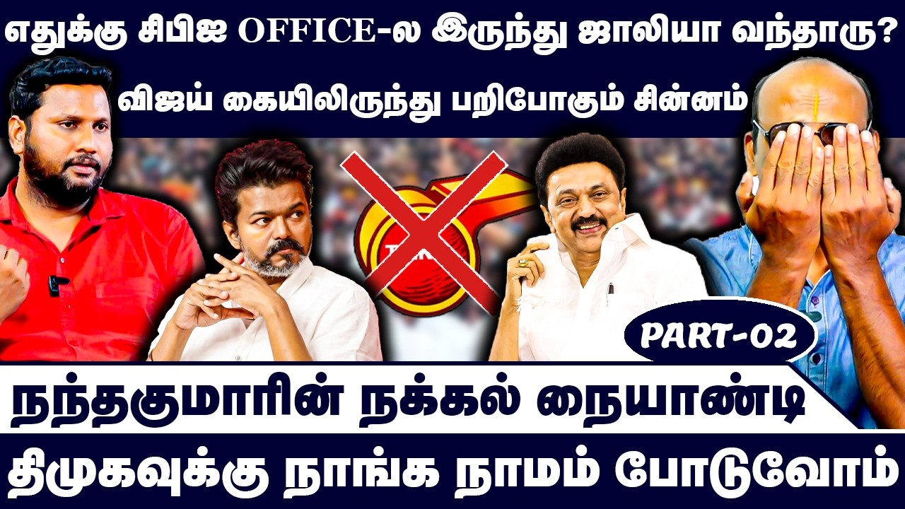 திமுகவுக்கு நாங்க நாமம் போடுவோம் | Nandhavanam Nandhakumar Exclusive | Vijay Trisha
