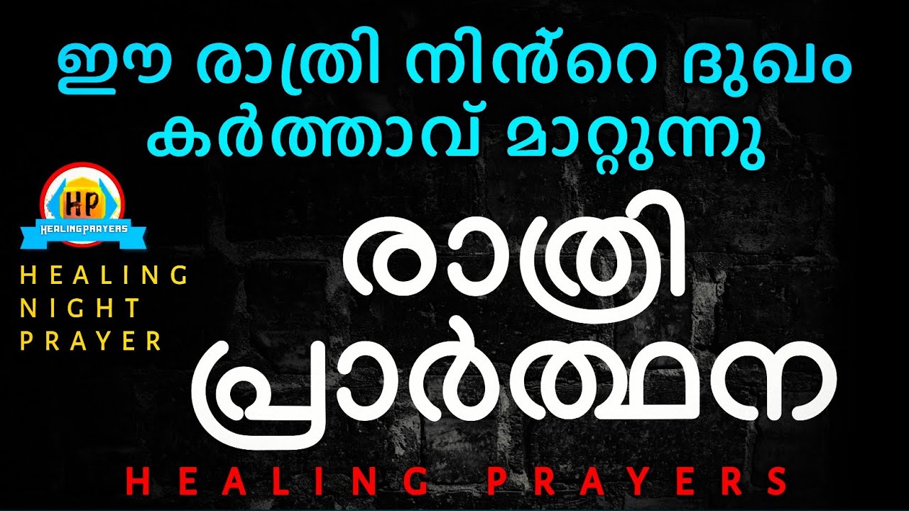 നിൻ്റെ എല്ലാ ദുഖങ്ങളും മാറുന്നു, ഇത് പ്രാർത്ഥിക്കാതെ ഈ രാത്രി നീ ഉറങ്ങരുത്