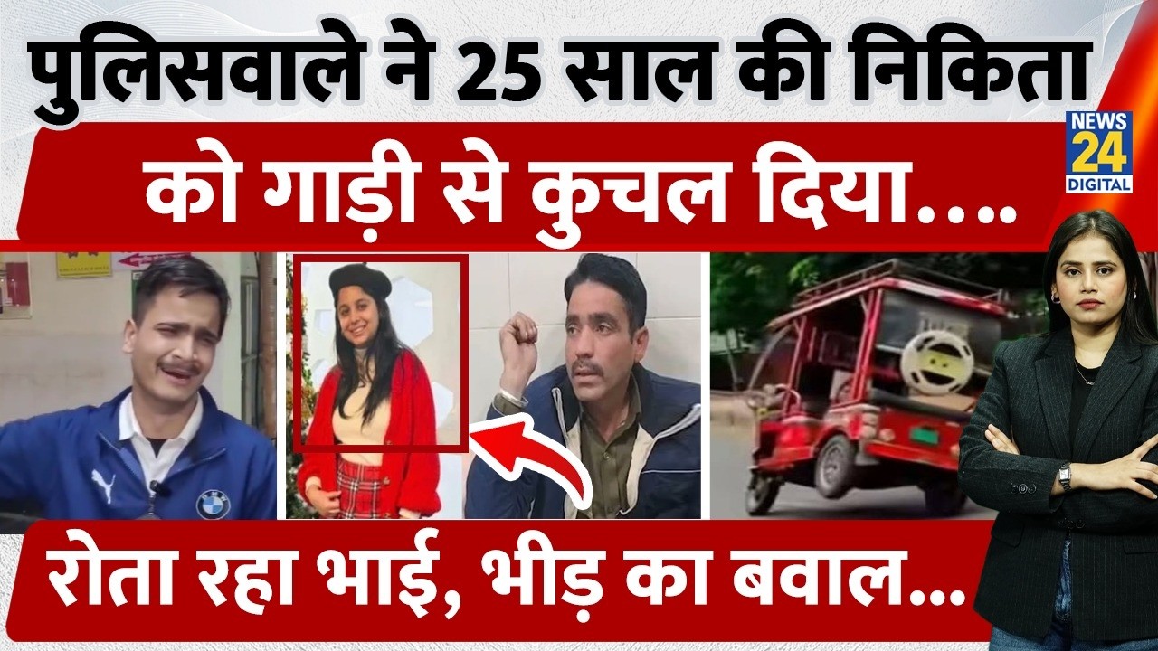 Haryana के Police वाले ने 25 Years की Nikita की जिंदगी छीन ली, भाई रोता रहा | Ambala Incident