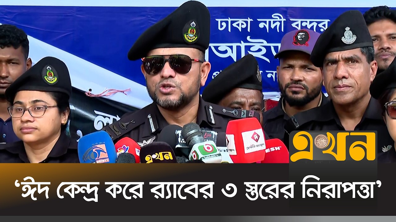 'কোন যাত্রী অভিযোগ করলে তাৎক্ষণিকভাবে ব্যবস্থা নিবো' | RAB Briefing | Eid Safety | Ekhon TV