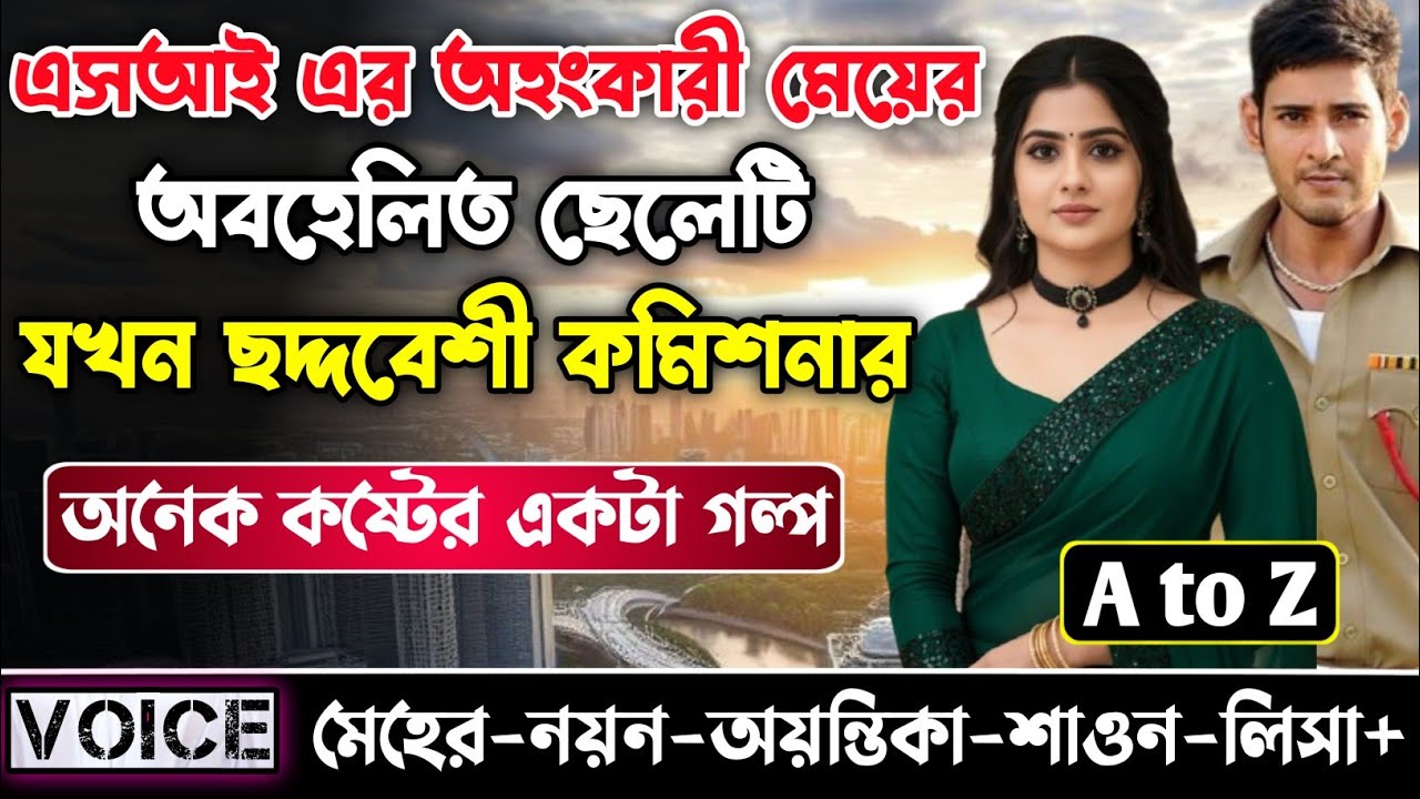 এসআই এর অহংকারী মেয়ের অবহেলিত ছেলেটি যখন ছদ্দবেশী কমিশনার || সকল পর্ব ||Sad Love Story ||Nayon•Meher