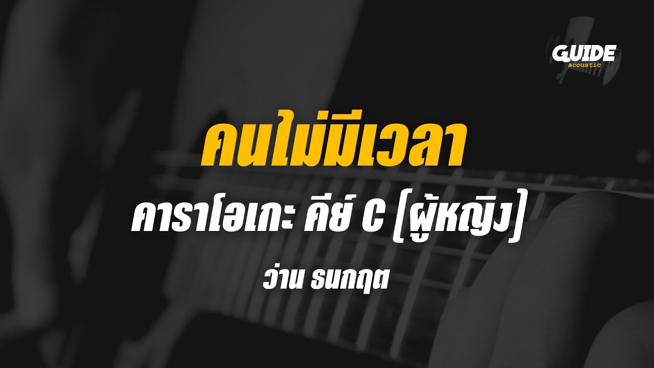 คนไม่มีเวลา - ว่าน ธนกฤต cover by Guide acoustic คาราโอเกะ กีต้าร์ คีย์ผู้หญิง