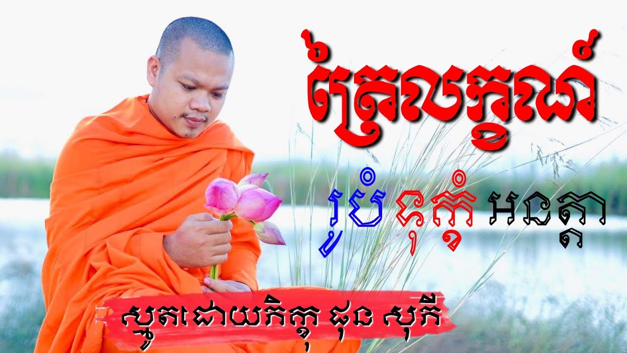 បទត្រៃលក្ខណ៍​ រូបំ ទុក្ខំ អនត្តា  ស្មូតបែបបុរាណ្យ ដោយ ភិក្ខុ ផុន សុភី, Thor smot by Ven. Phon Sophy