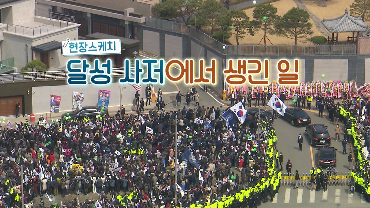 달성 사저에서 생긴 일