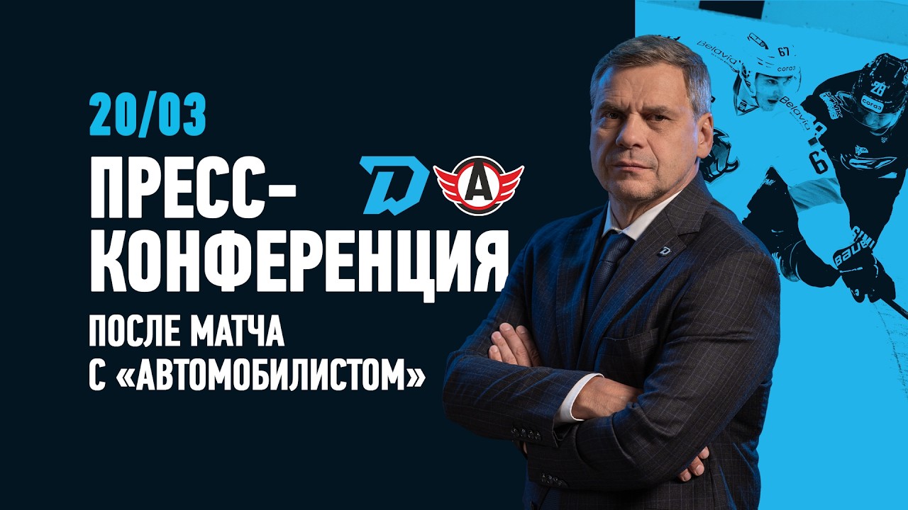 20.03.2026 Пресс-конференция c главными тренерами после матча «Динамо-Минск» - «Автомобилист»