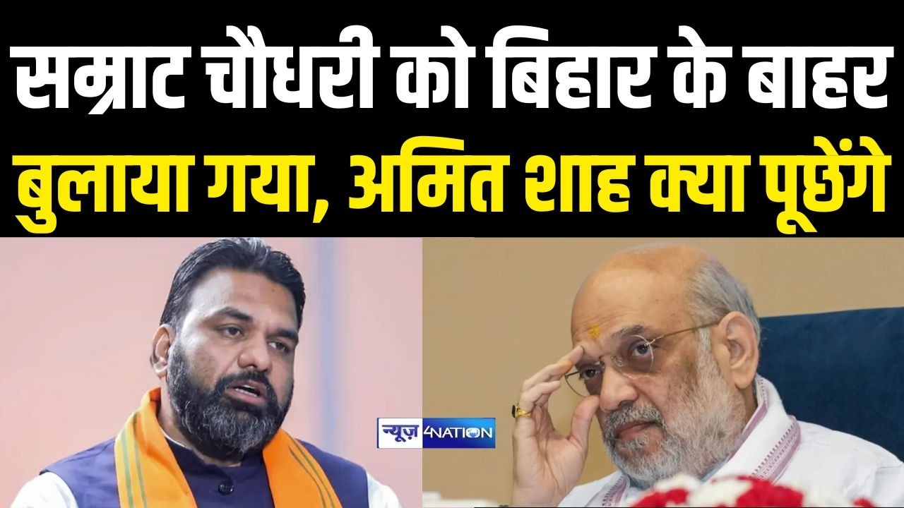 Samrat Choudhary को Bihar के बाहर बुलाया गया, Amit Shah क्या पूछेंगे | Bihar News | News4Nation