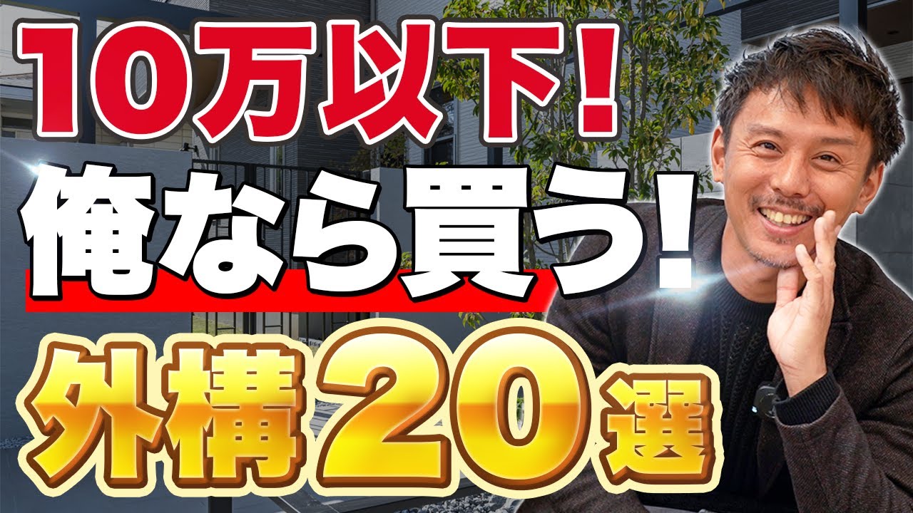 【10万円以下】安い！オシャレ！便利！絶対に買いたい外構アイテム20選