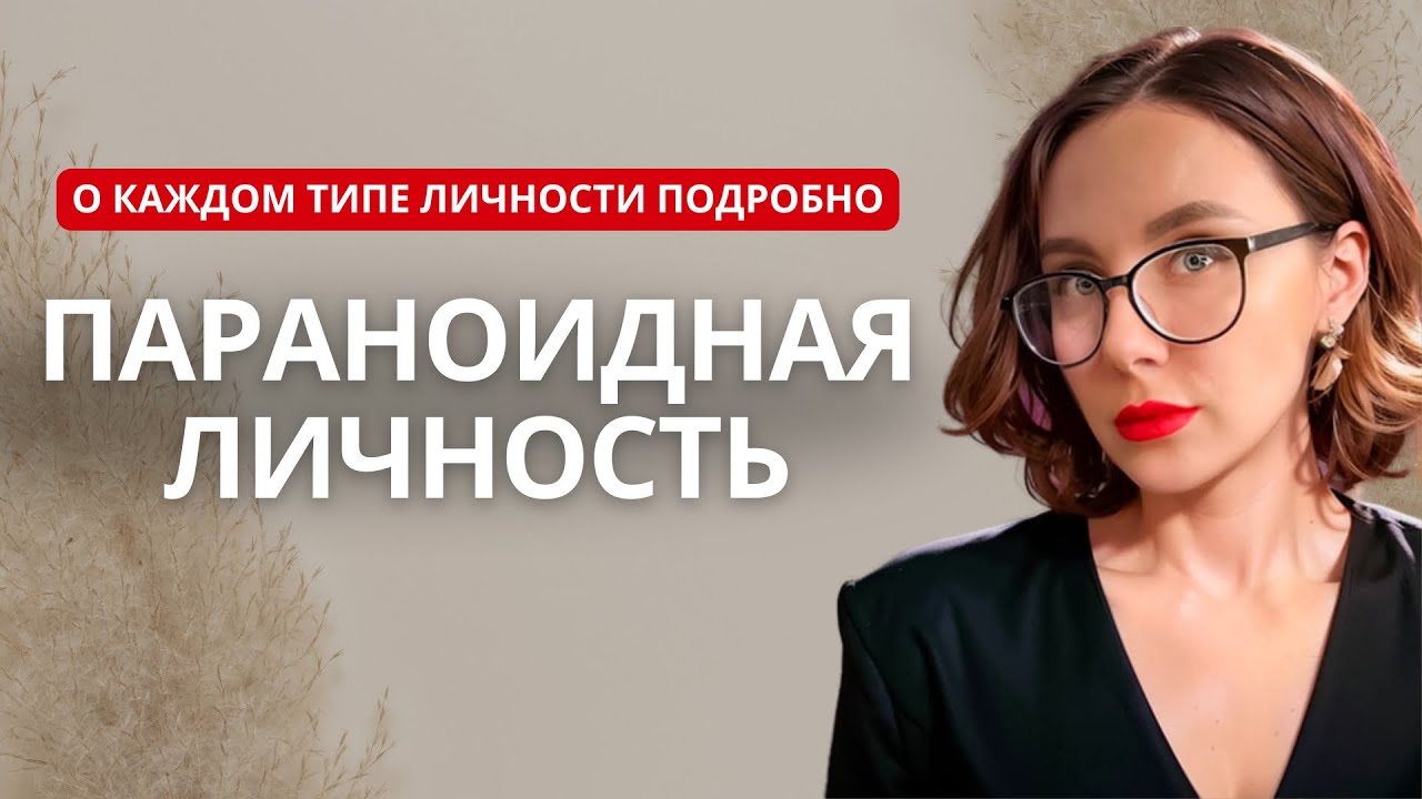Параноидная личность - как формируется, чем отличается, как проявляется - типы личности 