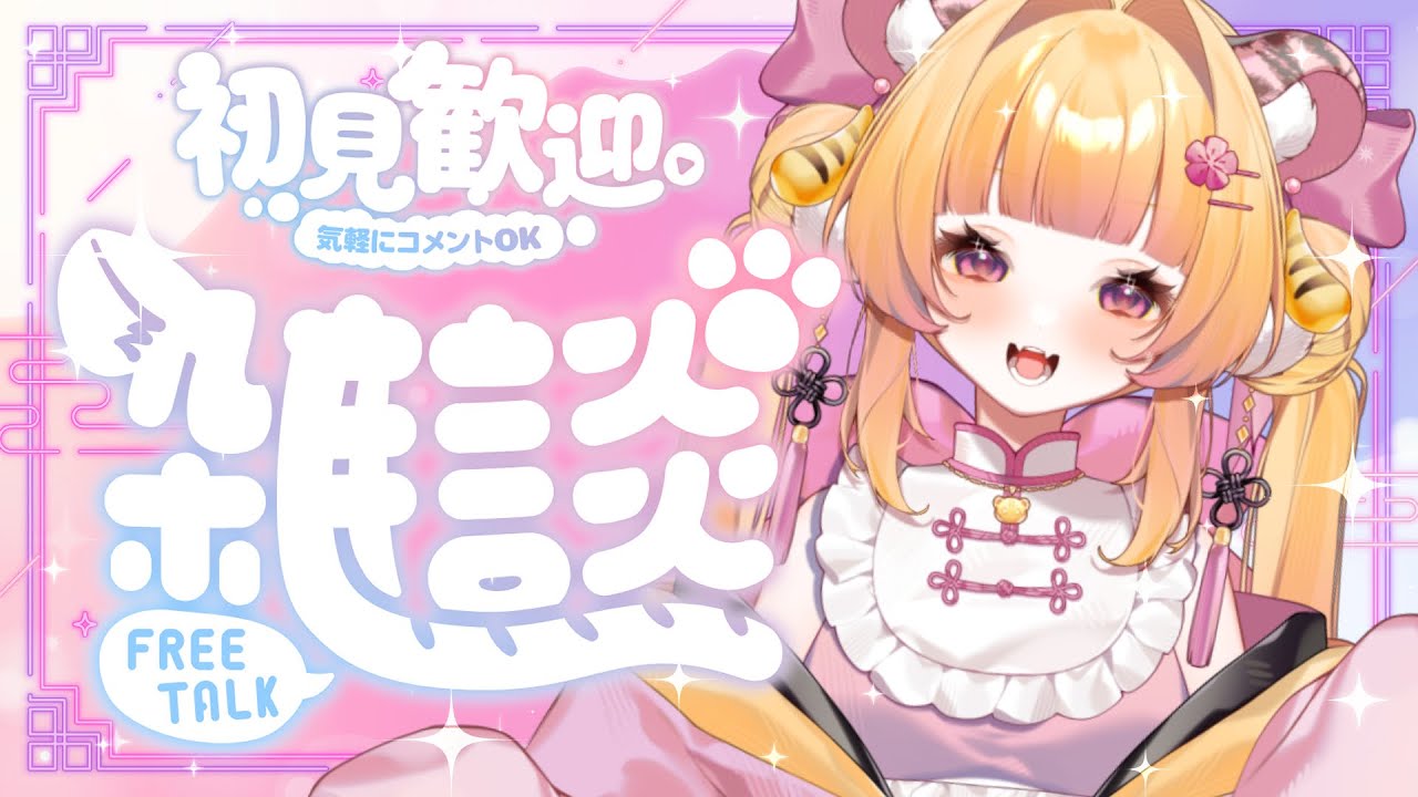 【初見さん歓迎】のんびりお絵描きでもしながら雑談しちゃお～【#ナデシコはぴんくのとら / #新人Vtuber 】