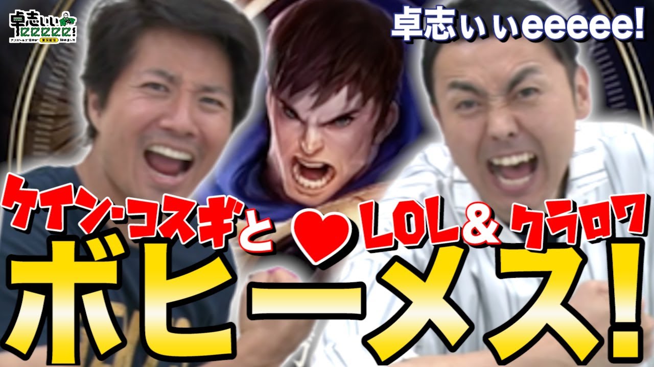 🔥【卓志ぃぃeeeee!】ビシバシお願いします！今夜はケイン先生とLoL&クラロワ ！STAGE:0 ファイナルステージ 直前SP！【ゲスト：ケイン・コスギ】