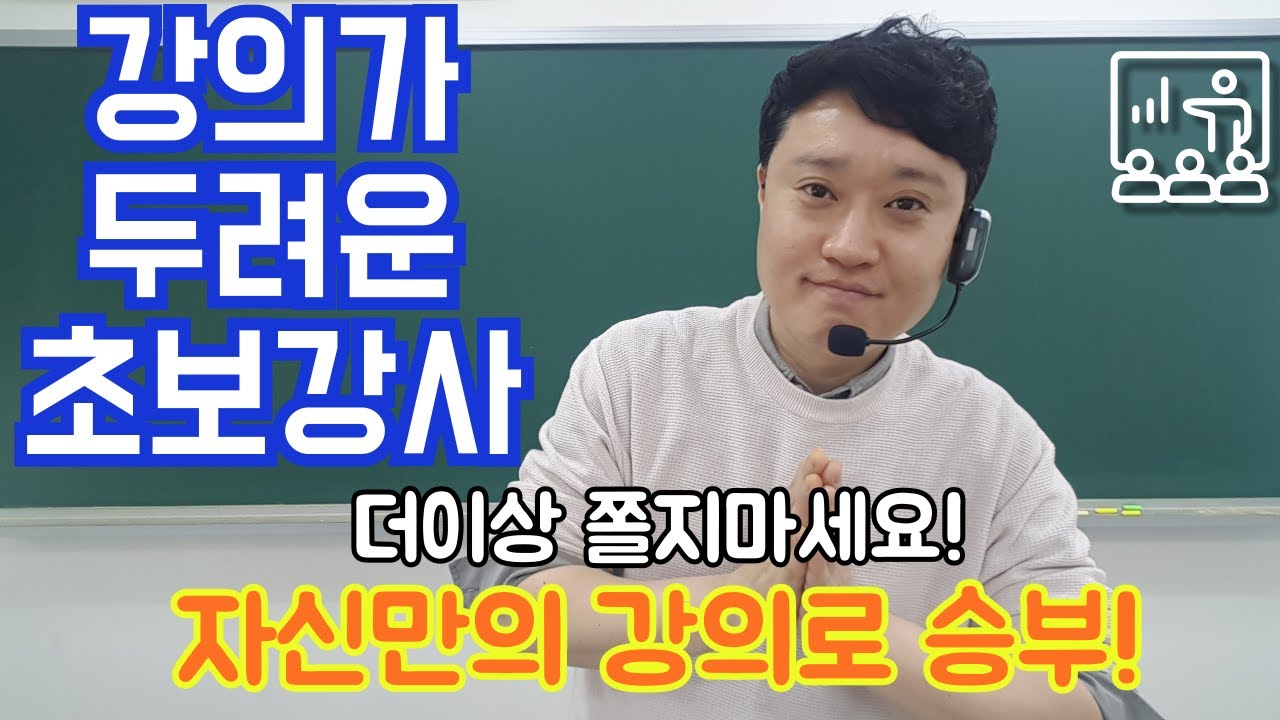 강의가 두려운 초보학원강사를 위한 비책 대공개