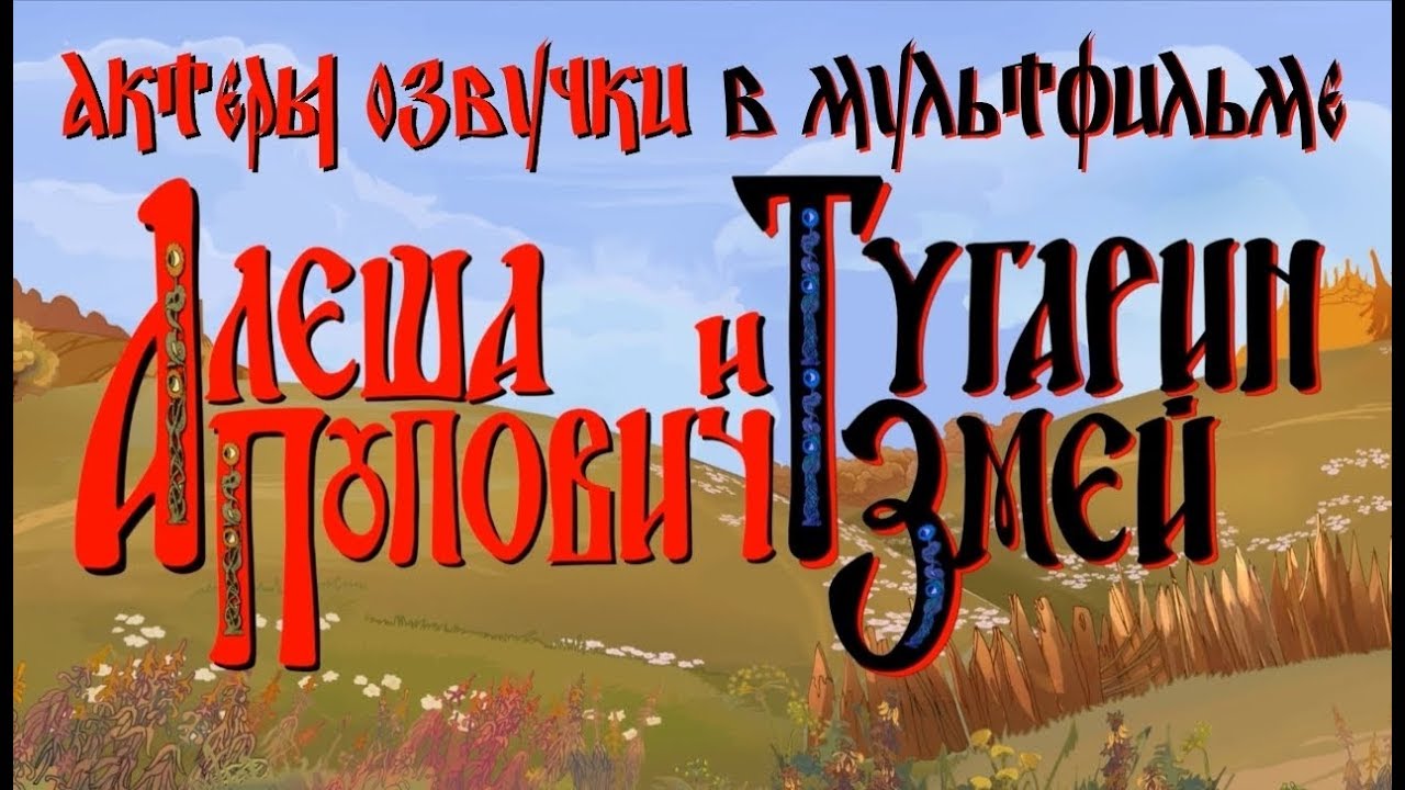 «АЛЕША ПОПОВИЧ И ТУГАРИН ЗМЕЙ» - АКТЕРЫ ОЗВУЧКИ (СИЛУШКА БОГАТЫРСКАЯ)