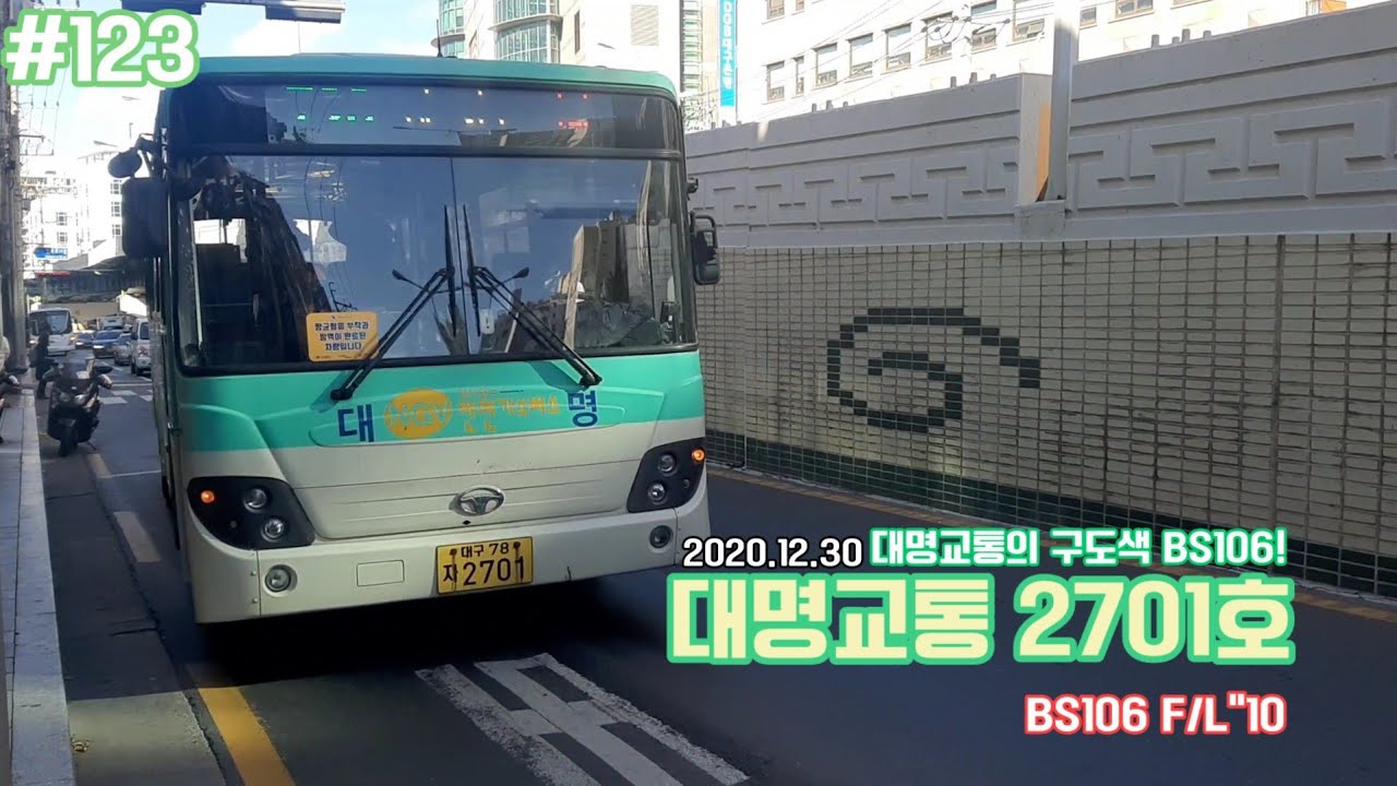 [N분교통 시리즈] 123편 『대명교통 2701호』
