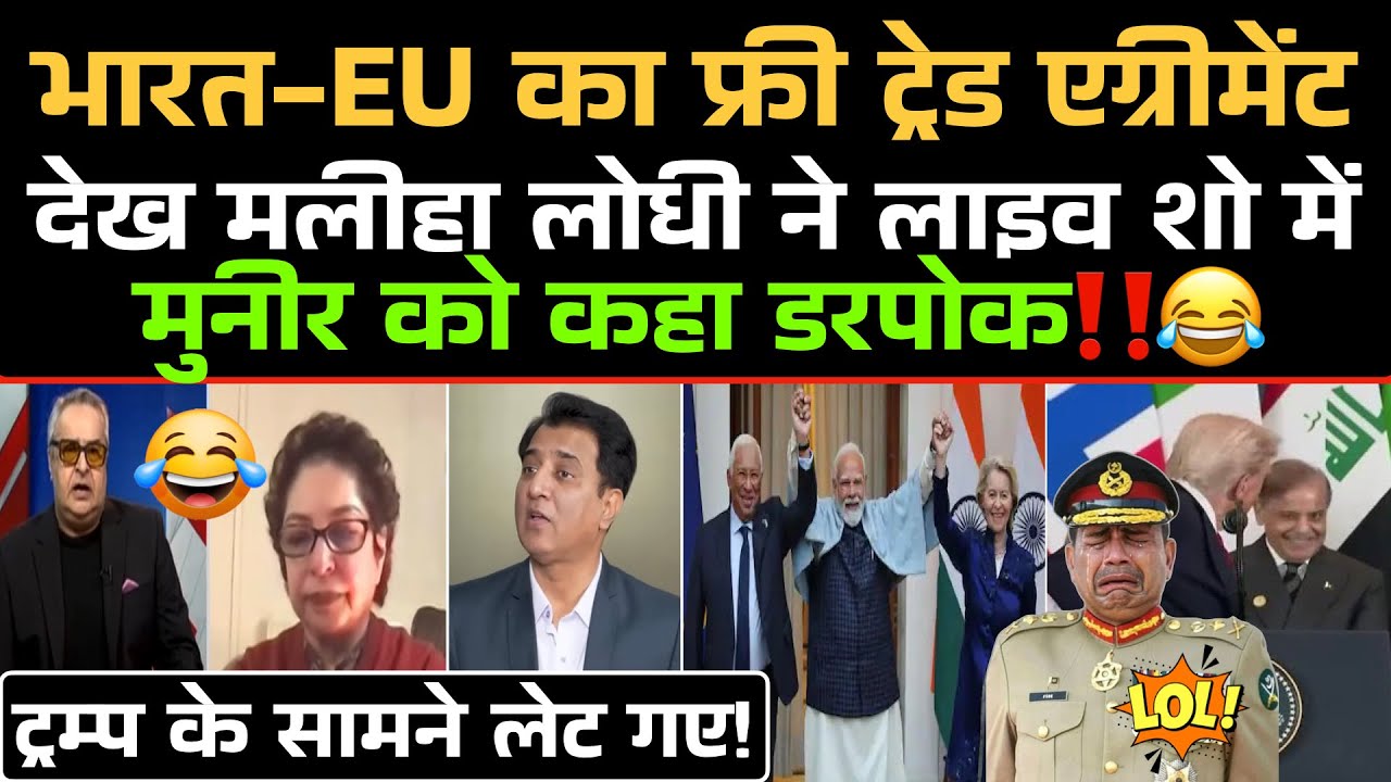 India और EU की Free Trade Agreement देख Maleeha Lodhi ने Munir को कहा डरपोक‼️😂 / Pak Media Funny