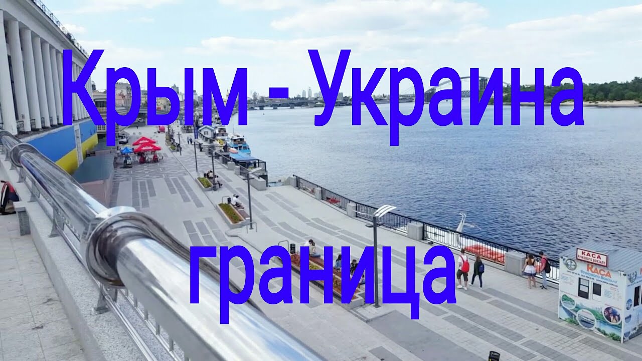 Моя поездка из Крыма в/на Украину. Херсон Киев. Ч1