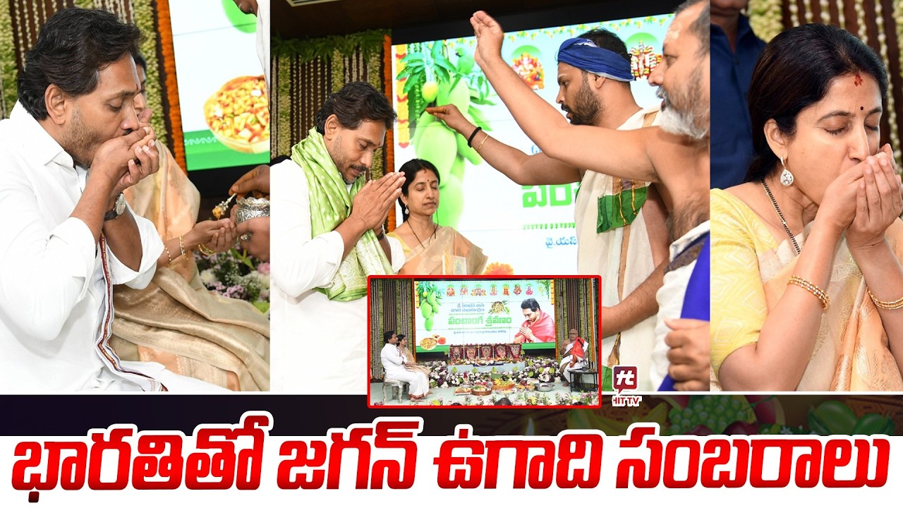 YS Jagan ANd His Wife Bharathi Participated IN Ugadi Celebrations | HIT TV LIVE