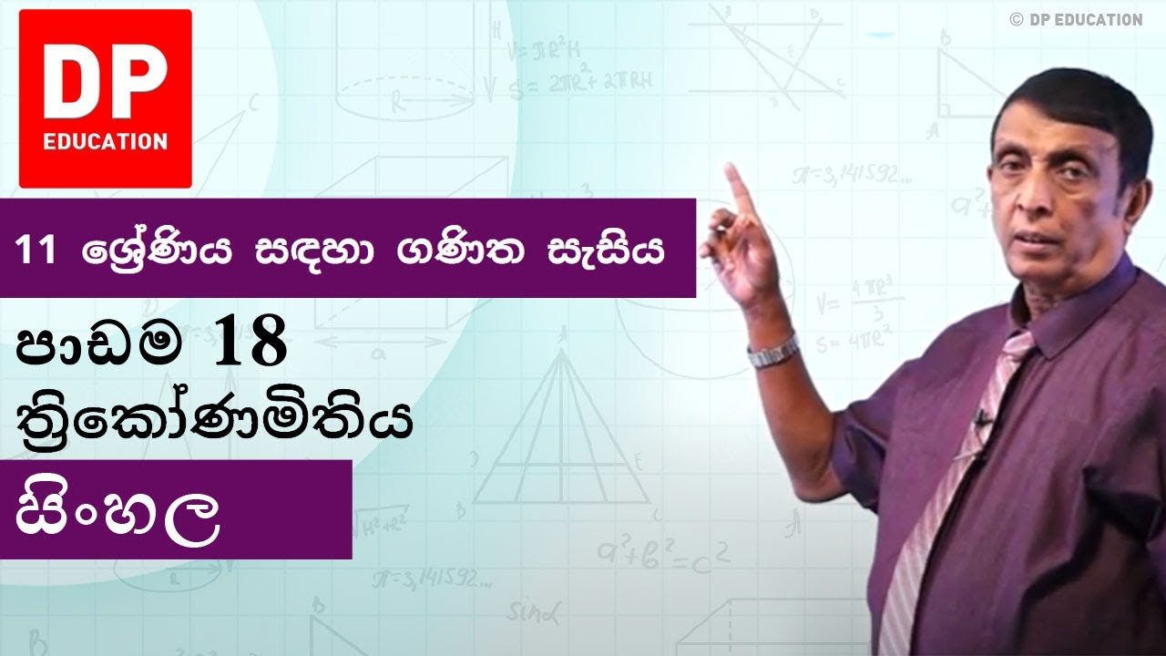 පාඩම18-ත්‍රිකෝණමිතිය | 11 ශ්‍රේණිය සඳහා ගණිත සැසිය - වාරය 3 #DPEducation #Grade11Maths #trigonometry