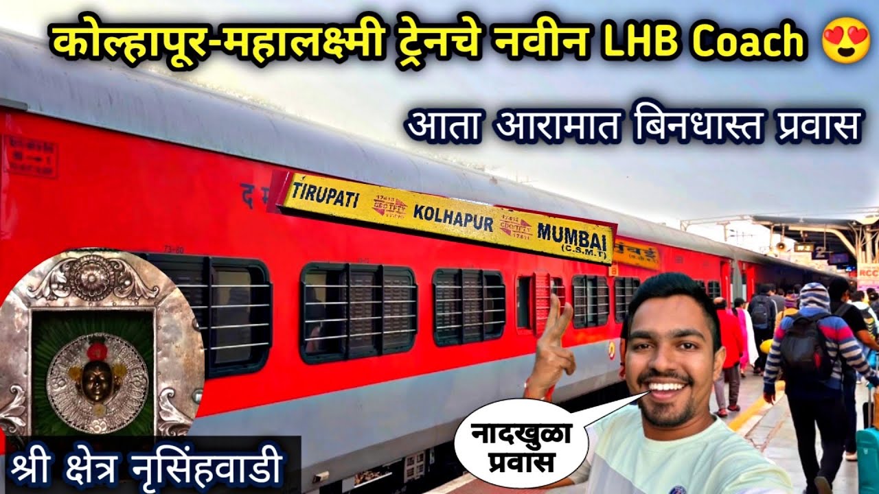 कोल्हापूरची महालक्ष्मी ट्रेनचे नवीन रंगरूप|17411 Mahalaxmi Express LHB Rake|Nrusinghwadi Darshan