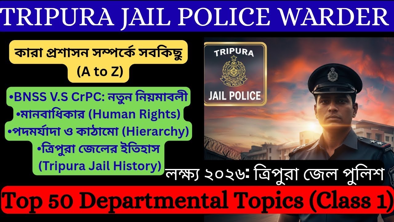 ত্রিপুরা জেল পুলিশ প্রস্তুতি ২০২৬: Class 1 | বিভাগীয় গুরুত্বপূর্ণ প্রশ্নTripura Jail Police 