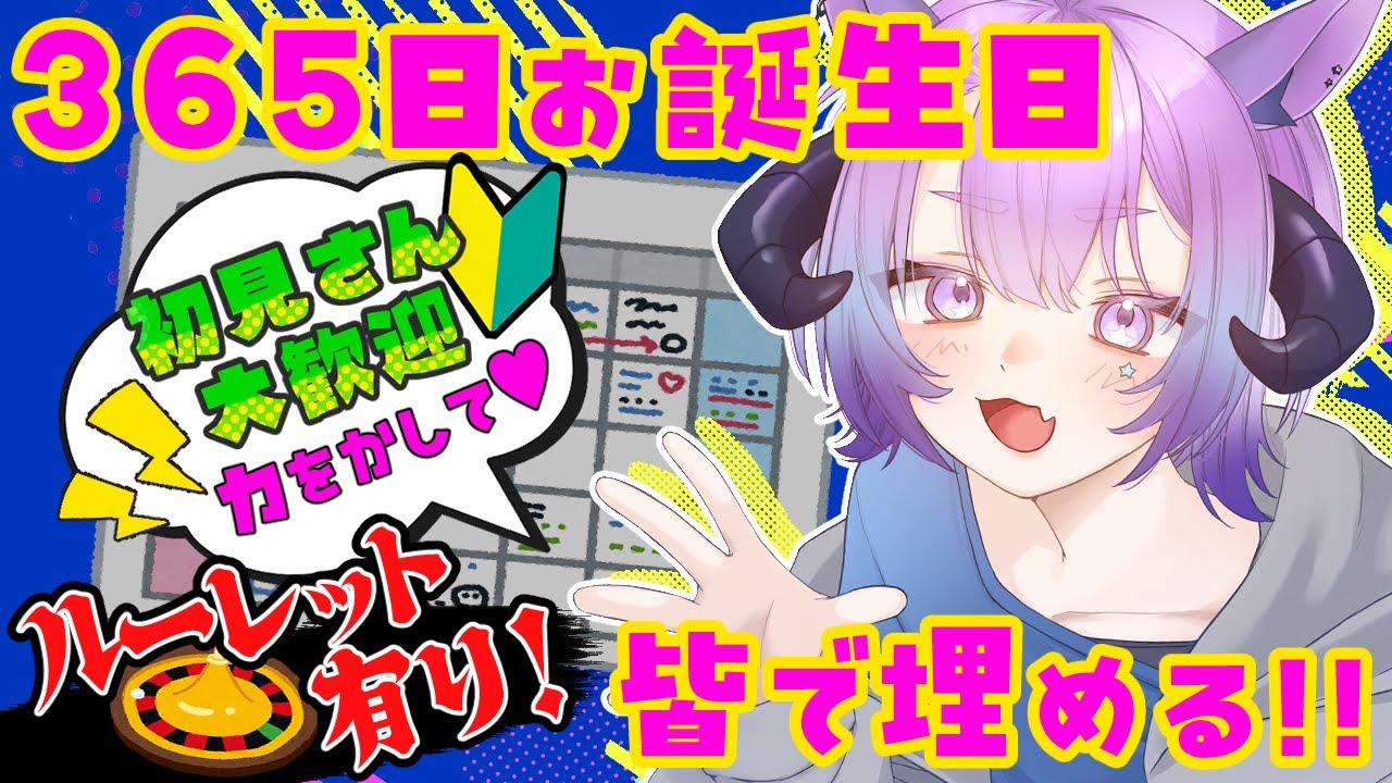 #雑談 【激ムズHELP！🔰皆のお誕生日で365日埋めるぞ！※ルーレットあり】 #vtuber #初見歓迎