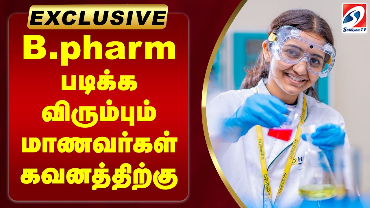 B.pharm படிக்க விரும்பும் மாணவர்கள் கவனத்திற்கு