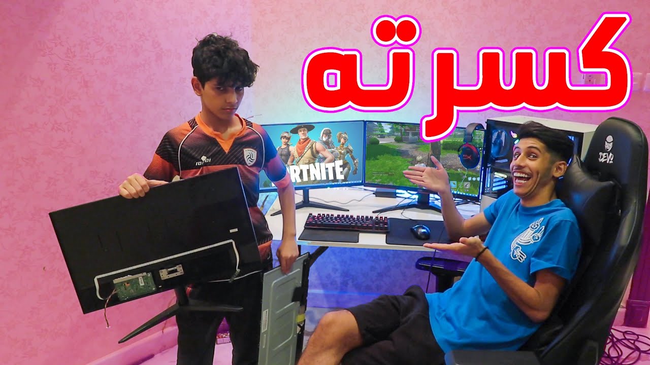 كسرنا جهاز البي سي لانه ما سمع كلام امي