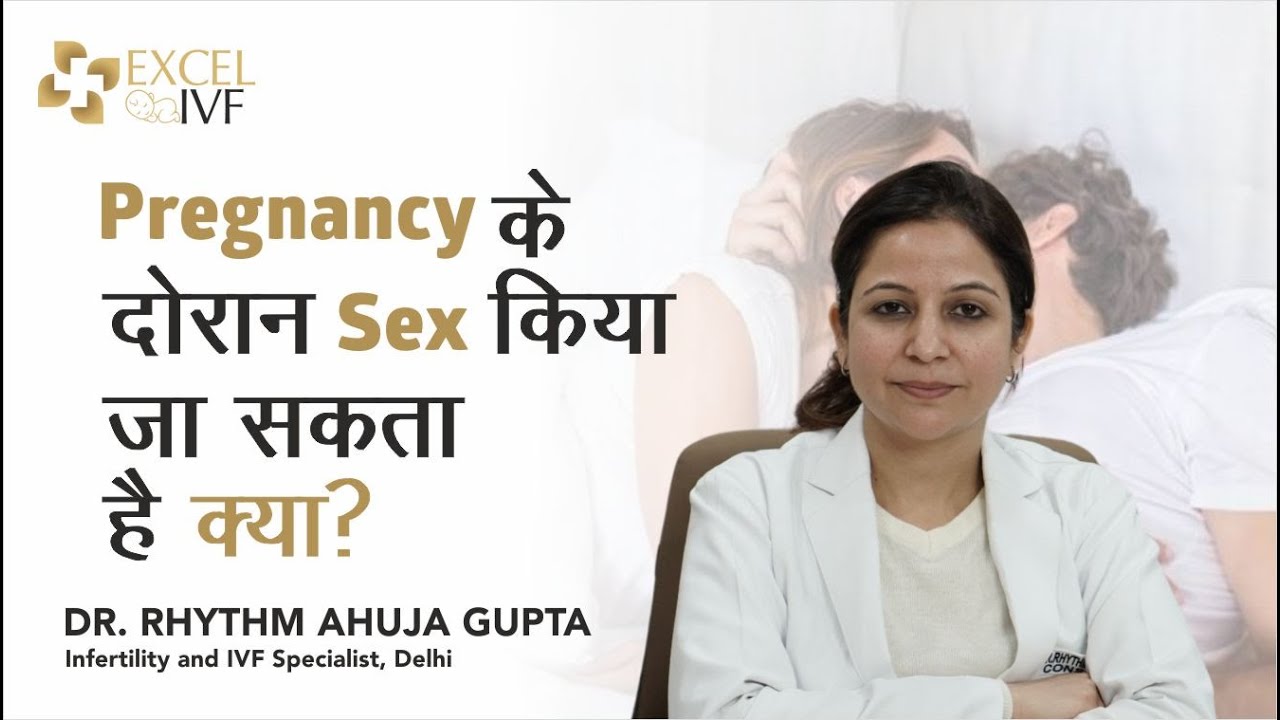 Sex During Pregnancy | गर्भावस्था के दौरान Sex किया जा सकता है क्या? Dr Rhythm Gupta -IVF Specialist
