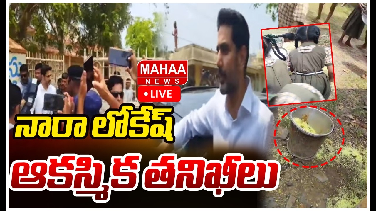 LIVE🔴: నారా లోకేష్ ఆకస్మిక తనిఖీలు Nara Lokesh Sudden Inspection In Mylavaram School  | Mahaa News