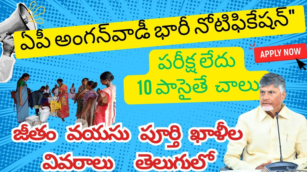 AP Anganwadi Notification 2026 | ఏపీ అంగన్&zwnj;వాడీ భారీ నోటిఫికేషన్ | 10th Pass Jobs | No Exam 