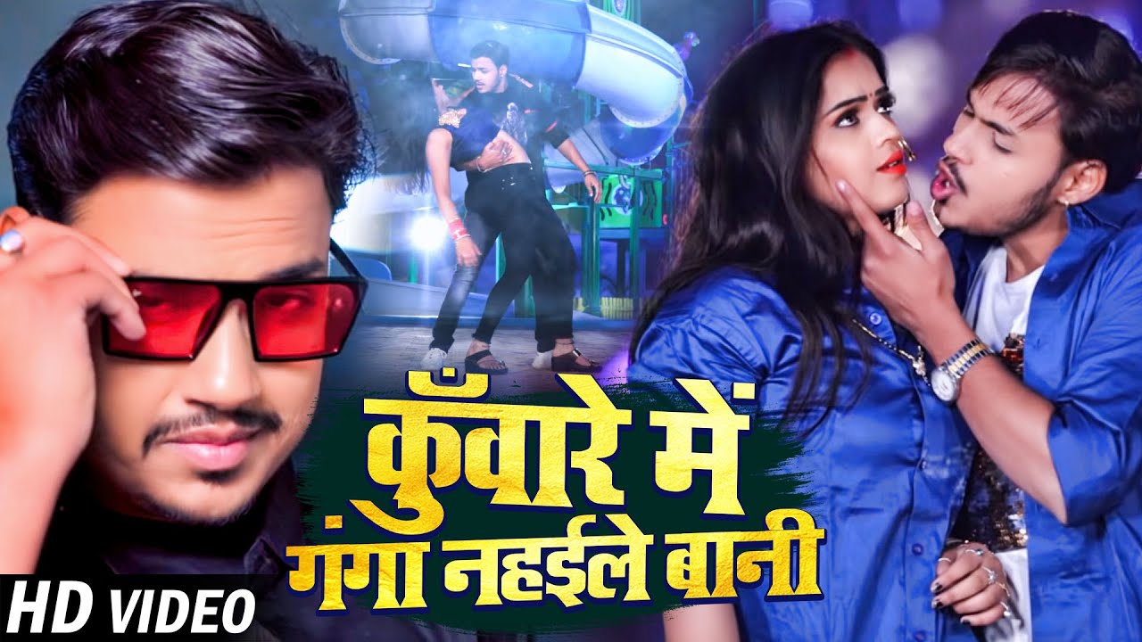 #Video | कुँवारे में गंगा नहईले बानी | #Ankush Raja & #Shilpi Raj | New Bhojpuri Song 2023