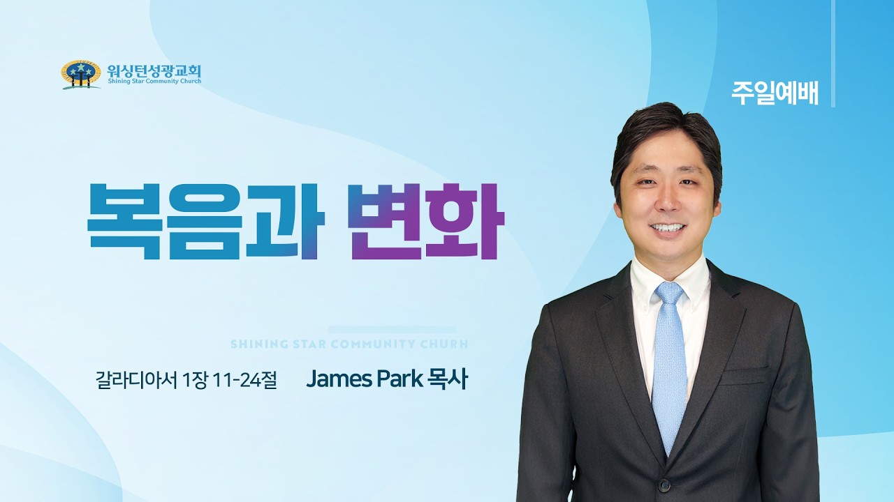 [워싱턴성광교회] 복음과 변화 (갈라디아서 1장 11-24절) 3/8/2026