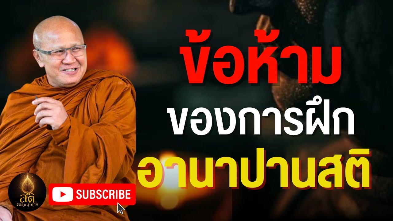 คลิปเก่า พระสิ้นคิด หลวงตาสินทรัพย์ อานาปานสติ ฟังธรรมะก่อนนอน ดูลมหายใจ