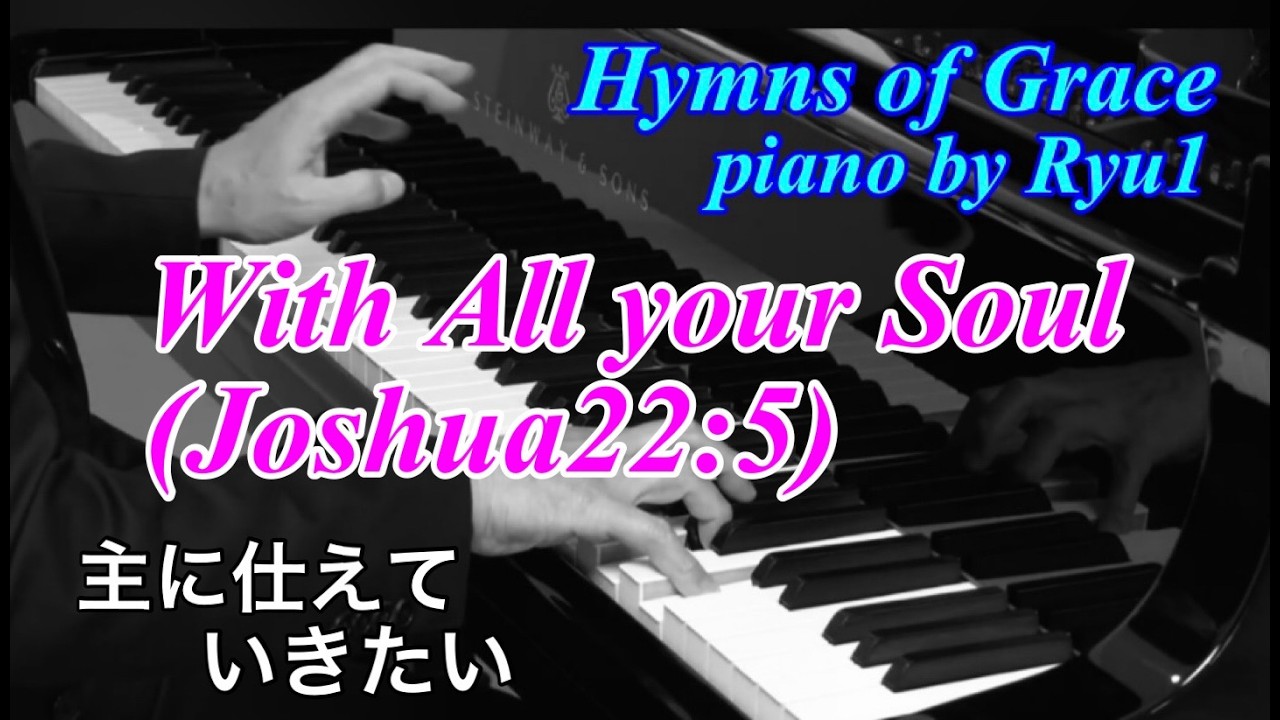 【ﾋﾟｱﾉｱﾚﾝｼﾞ賛美歌&聖歌】No.290 主に仕えていきたい　With All your Soul (Joshua22:5)