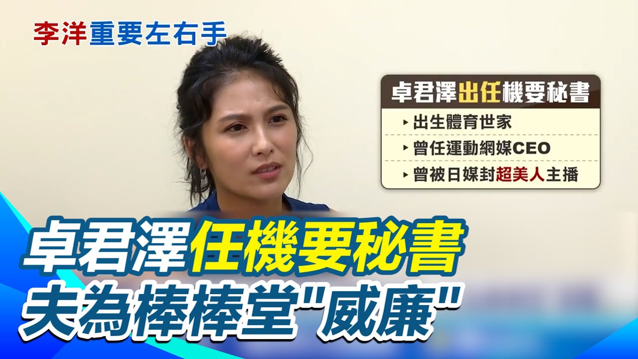 運動部人事曝! 卓君澤任機要秘書成李洋