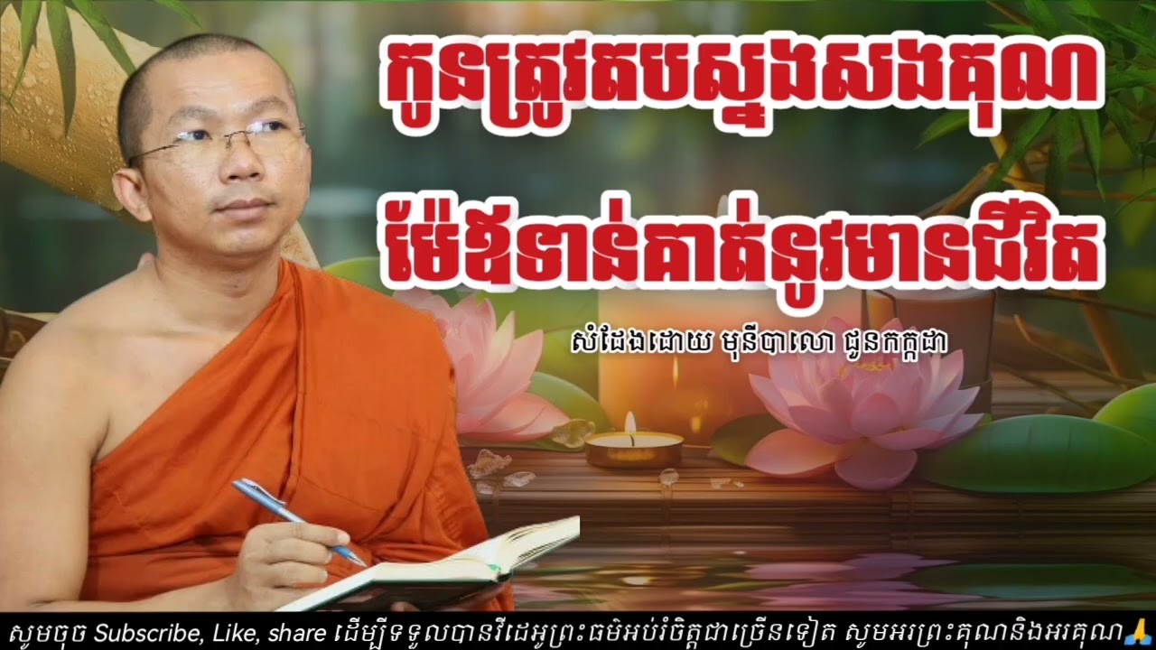 ព្រះ​ធម៌​ទេសនា​ កូនៗគប្បីតបស្នងសងគុណម៉ែឪទាន់គាត់នូវមានជីវិត ធម្មទានដោយ​:ភិក្ខុ​មុនីបាលោ​ ជួនកក្កដា​🙏