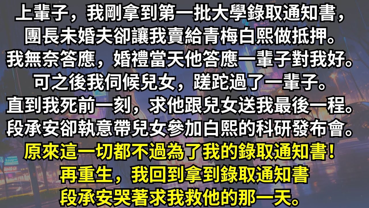 重生後，我故意撕掉大學錄取通知書，留在村裏餵豬養牛。只因上輩子，團長未婚夫裝病，求我將錄取通知書賣給青梅做抵押。結果青梅事業有成，而他一去不返，獨留我一人在家伺候兒女蹉跎一生