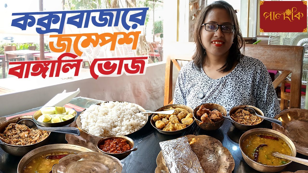 🔥 Palongki | পালঙ্কি। হাত চেটে খান ভেটকি পাতুড়ি . Cox's Bazar Restaurant.Cox's Bazar Food Tour