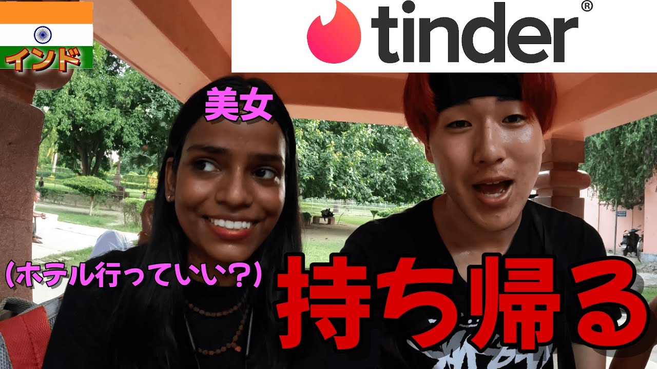インドでマッチングした美女が積極的すぎた。【Tinder】【持ち帰り】