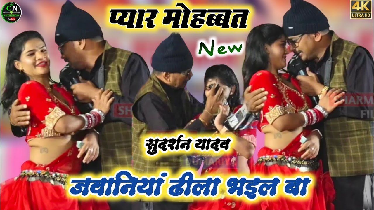 सुदर्शन यादव का न्यू ईयर सॉन्ग | जवानियां ढीला भइल बा | #Sudarshan Yadav Ka Dugola Program 2025 