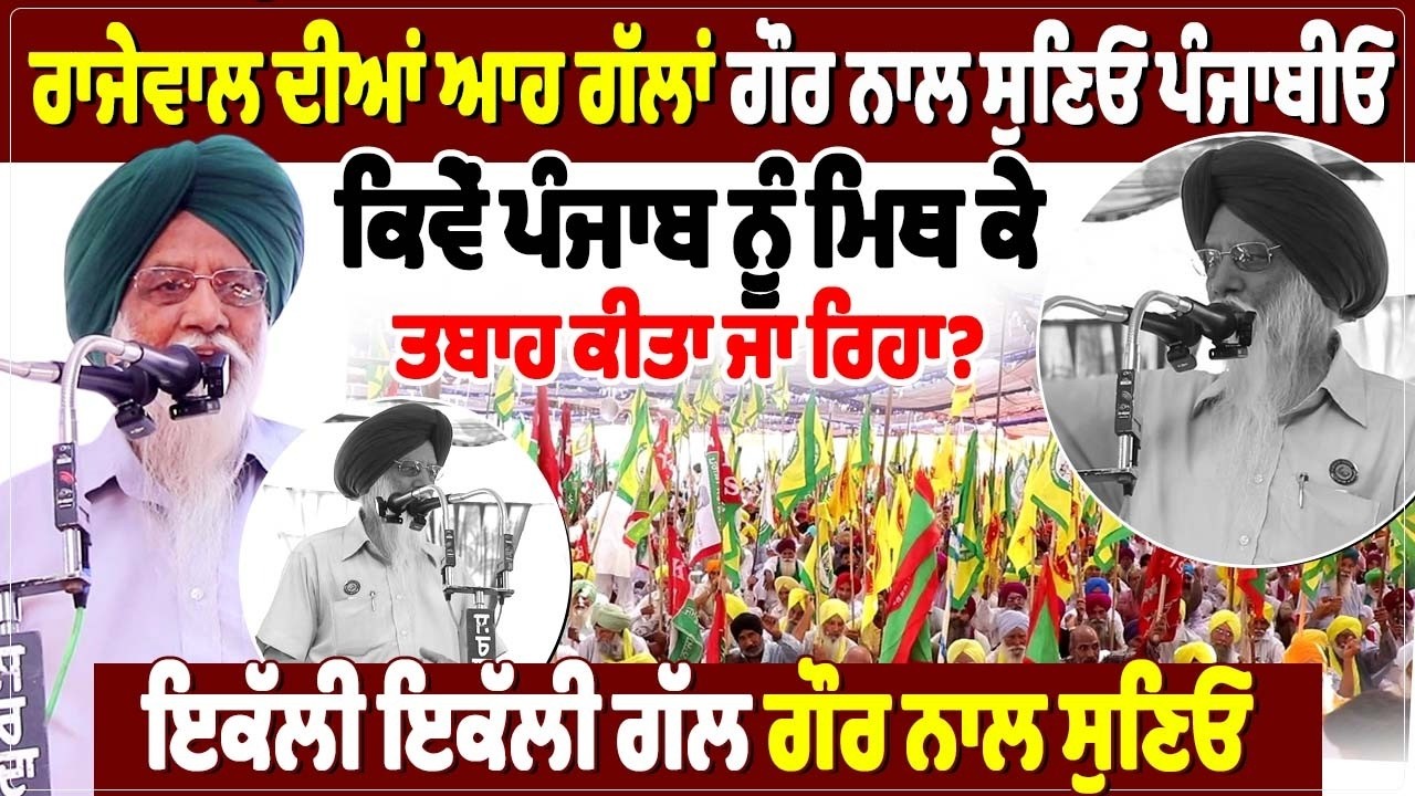 ਰਾਜੇਵਾਲ ਦੀਆਂ ਆਹ ਗੱਲਾਂ ਗੌਰ ਨਾਲ ਸੁਣਿਓ ਪੰਜਾਬੀਓ, ਕਿਵੇਂ ਪੰਜਾਬ ਨੂੰ ਮਿਥ ਕੇ ਤਬਾਹ ਕੀਤਾ ਜਾ ਰਿਹਾ?