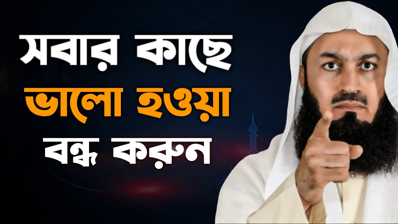 সবার চোখে ভালো হওয়ার চেষ্টা বন্ধ করুন - Bangla Islamic Motivational Speech By Mufti Menk - Redowan