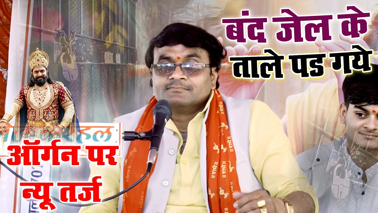ऑर्गन पे इस भजन के स्वर ने जनता को दीवाना कर दिया ,, बंद जेल के ताले पड़ गए ,, #Vishesh_Shastri