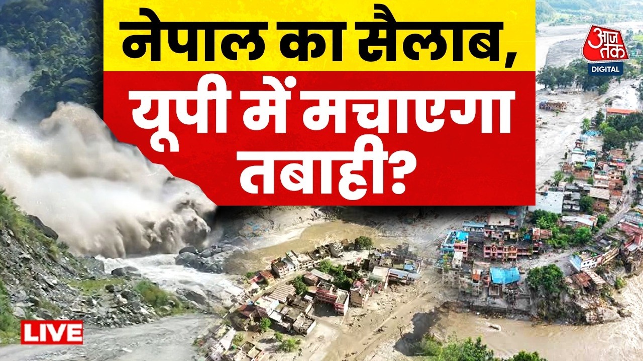 Uttar Pradesh Flood Alert Updates: नेपाल में बाढ़ के बाद यूपी के कई जिलों में अलर्ट जारी | Aaj Tak