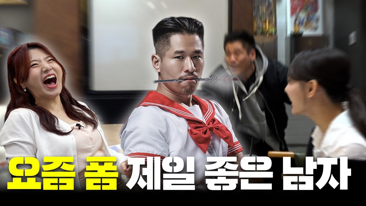 요즘 폼 제일 좋은 남자와 썸 꿀팁 모음 ㅣ 각자할말 EP7