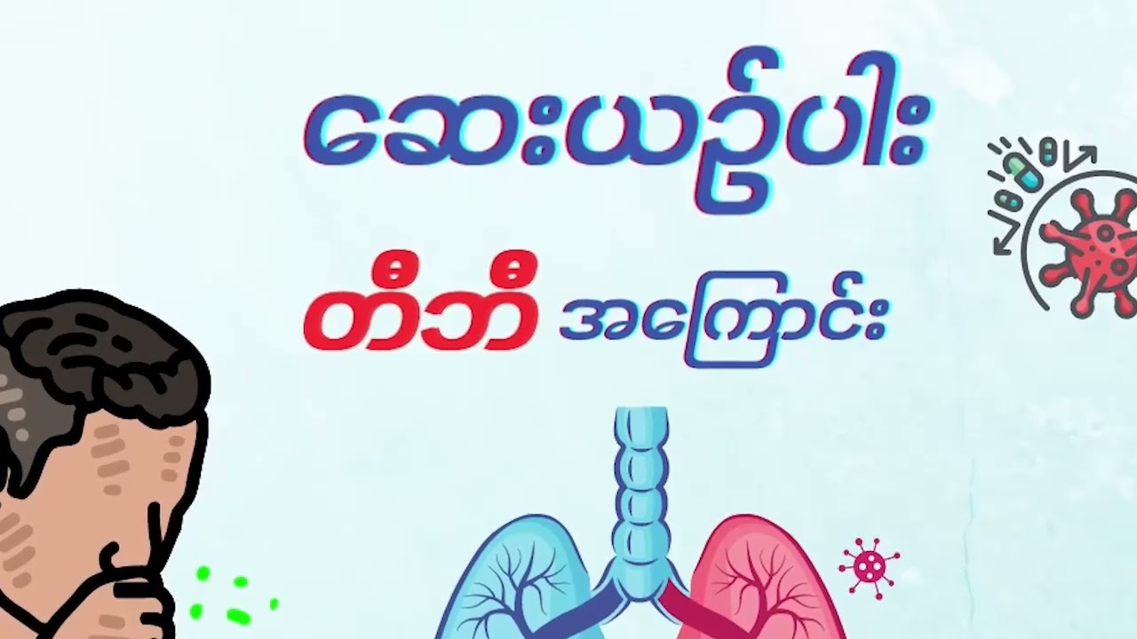 (တီဘီရောဂါနေ့) တီဘီရောဂါကို ကုသပျောက်ကင်းနိုင်၏ 📣 DVB Health
