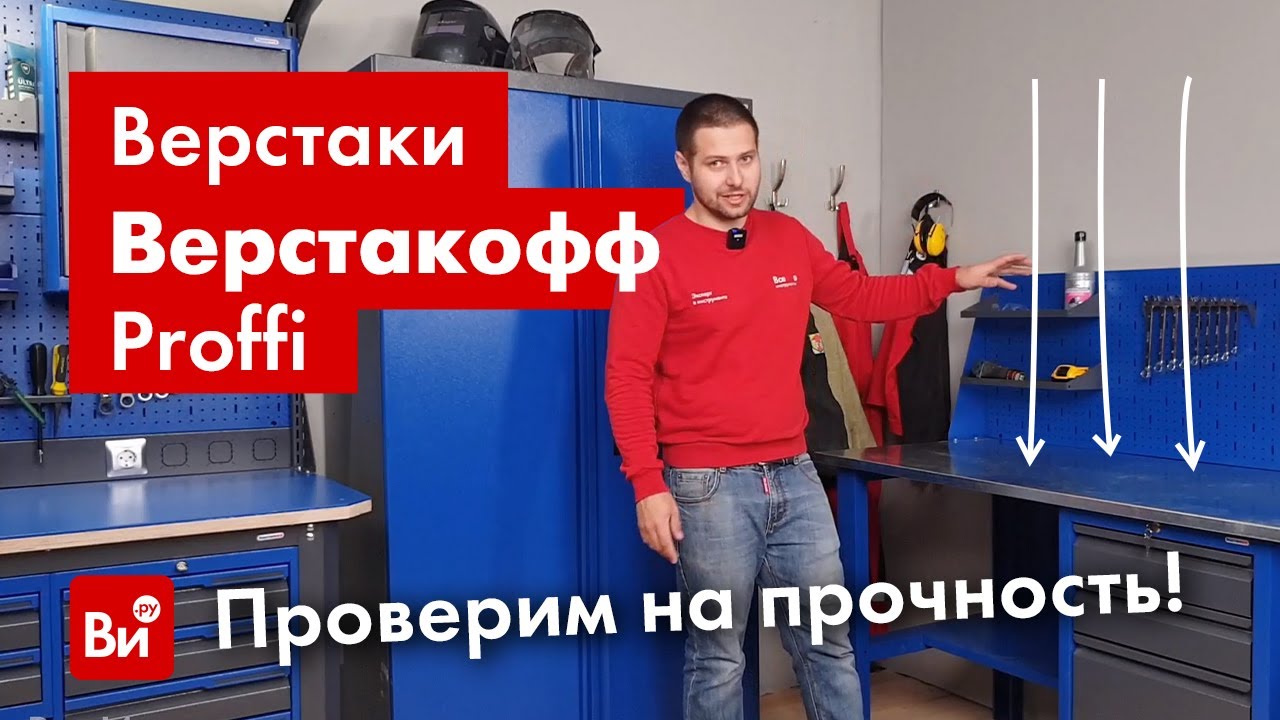 Выдержит верстак нагрузку 500 кг?! Обзор верстаков PROFFI и PROFFI-ECO Верстакофф.