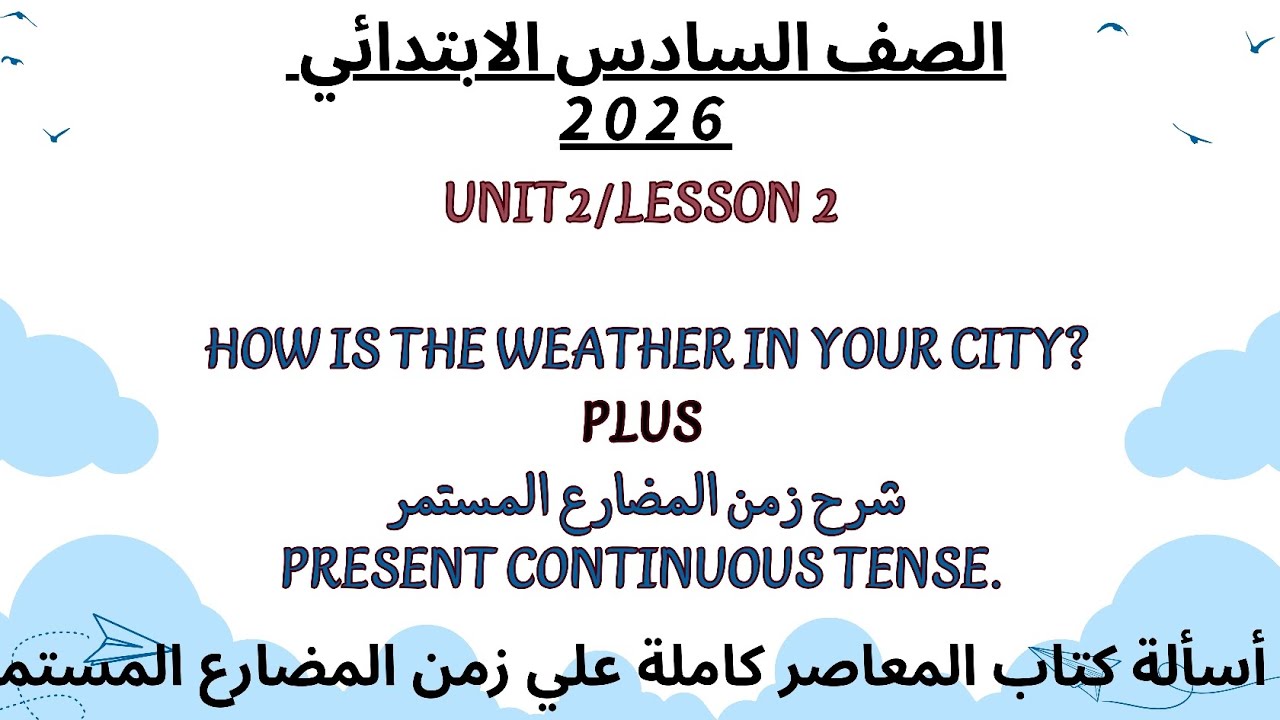 شرح زمن المضارع المستمر | الوحدة الثانية الدرس الثاني | انجليزي الصف السادس الابتدائي المنهج الجديد