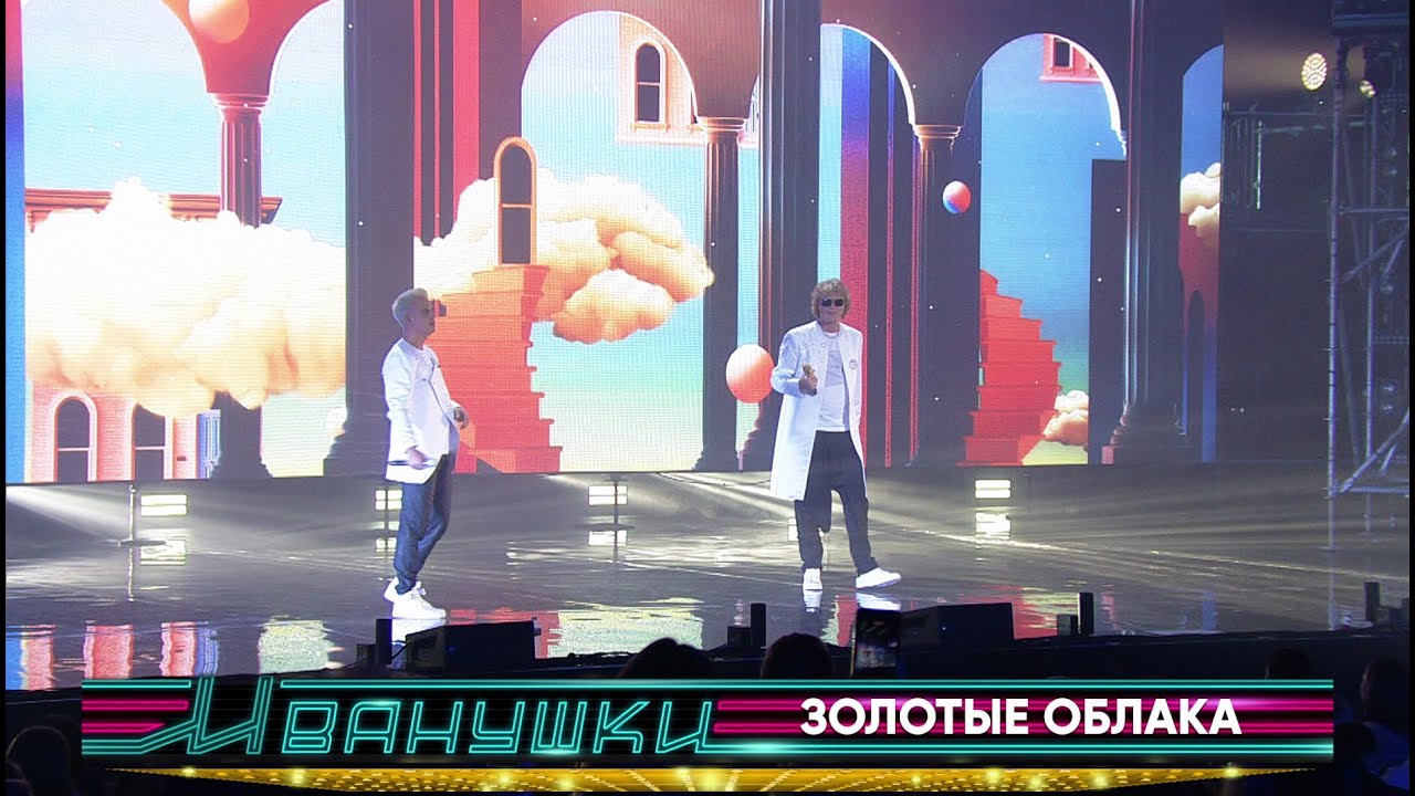 Иванушки International - Золотые облака (концерт 